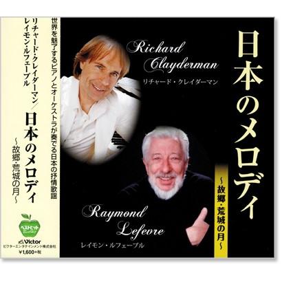 リチャード・クレイダーマン&amp; レイモン・ルフェーブル 日本のメロディ (CD) BHST-134｜csc-online-store