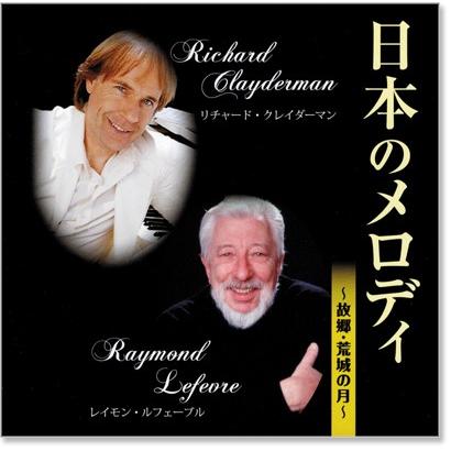 新品 リチャード・クレイダーマン& レイモン・ルフェーブル 日本の