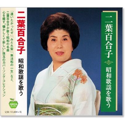 新品 二葉百合子 昭和歌謡を歌う (CD) BHST-140 : c.s.c Yahoo!店