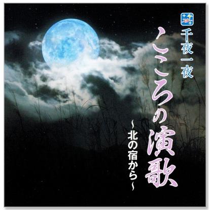 スター 千夜一夜 こころの演歌 北の宿から (CD) BHST-142｜csc-online-store｜02
