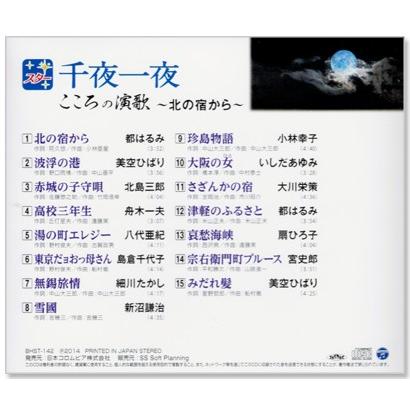 スター 千夜一夜 こころの演歌 北の宿から (CD) BHST-142｜csc-online-store｜03