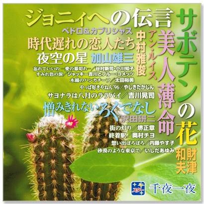 スター 千夜一夜 こころの青春 サボテンの花 Cd Bhst148 C S C Yahoo 店 通販 Yahoo ショッピング