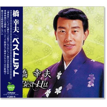 橋幸夫 ベストヒット (CD) BHST-153｜csc-online-store