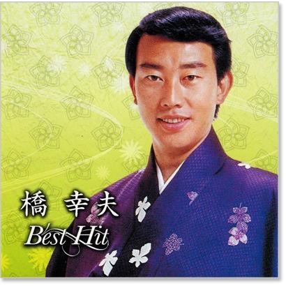 橋幸夫 ベストヒット (CD) BHST-153｜csc-online-store｜02