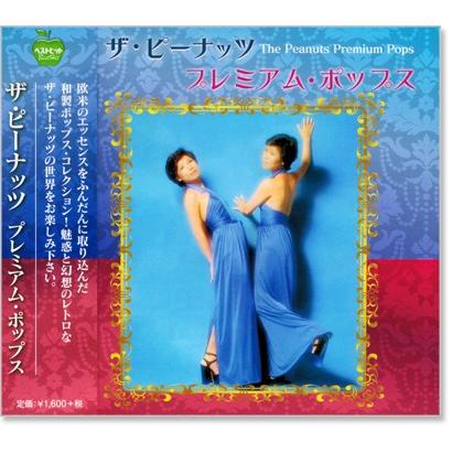 新品 ザ・ピーナッツ プレミアム・ポップス (CD) BHST-155 : c.s.c