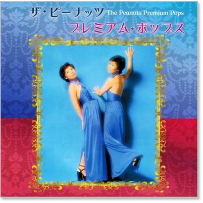 ザピーナッツ ザ・ピーナッツ ピーナッツ メドレー 12CD-1053B: Amazon.sg: Music