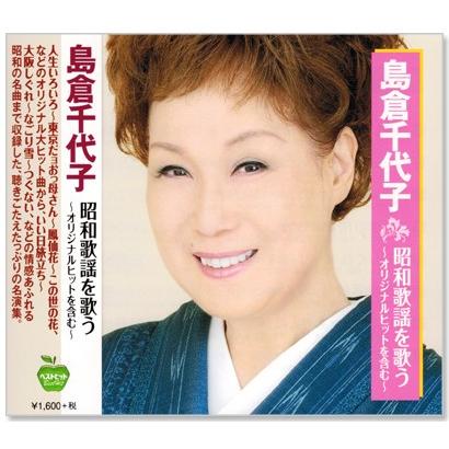島倉千代子 昭和歌謡を歌う (CD)｜csc-online-store