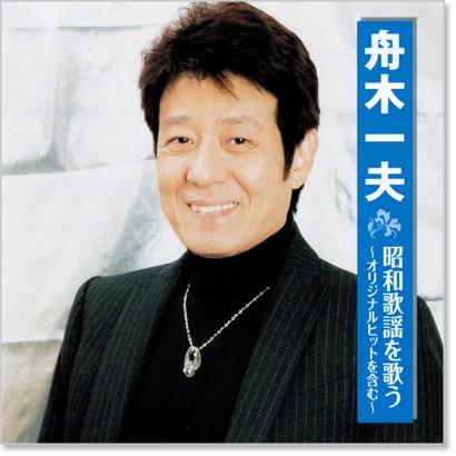 新品 舟木一夫 昭和歌謡を歌う 〜オリジナルヒットを含む〜 (CD) BHST
