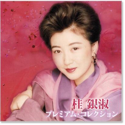 新品 桂銀淑 プレミアム・コレクション (CD) BHST-166 : c.s.c Yahoo