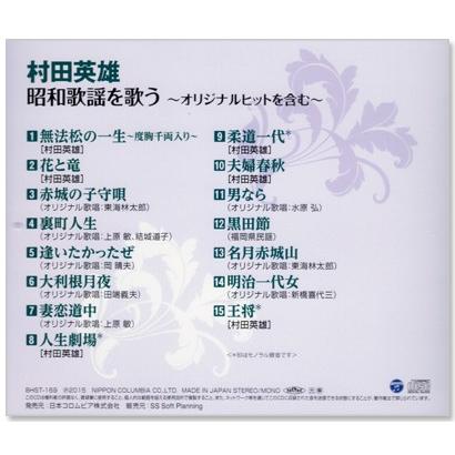 Columbia（コロンビア） 新品 村田英雄 昭和歌謡を歌う (CD) BHST-169