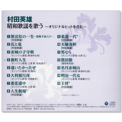 村田英雄 昭和歌謡を歌う (CD)｜csc-online-store｜03