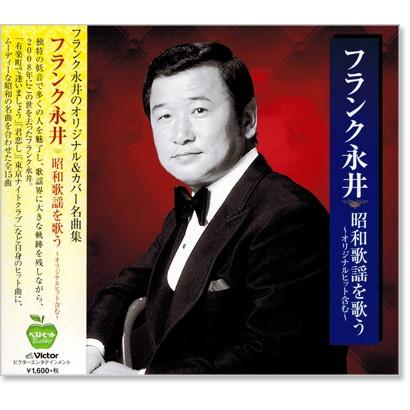 新品 フランク永井 昭和歌謡を歌う 〜オリジナルヒットを含む〜 (CD