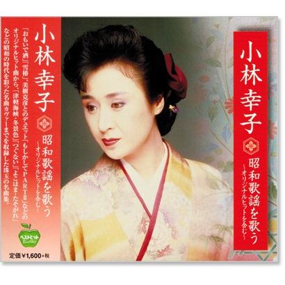 小林幸子 昭和歌謡を歌う 〜オリジナルヒットを含む〜 (CD) :BHST178:c.s.c Yahoo!店 - 通販 - Yahoo!ショッピング
