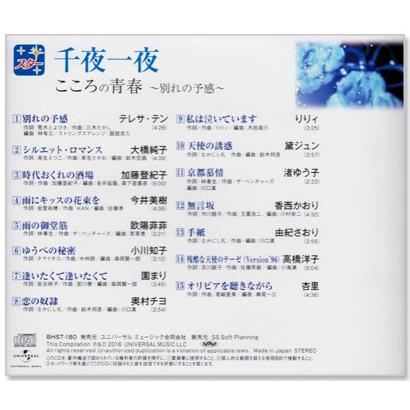 スター 千夜一夜 こころの青春 別れの予感 (CD) BHST-180｜csc-online-store｜03
