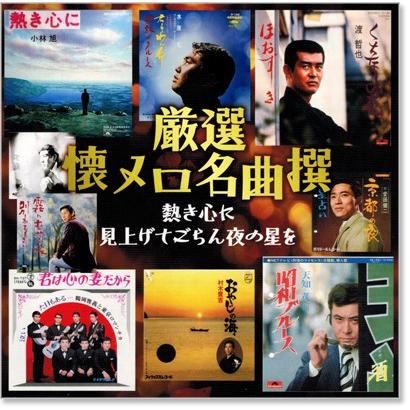 厳選 懐メロ 名曲撰 熱き心に、見上げてごらん夜の星を (CD) BHST-182｜csc-online-store｜02