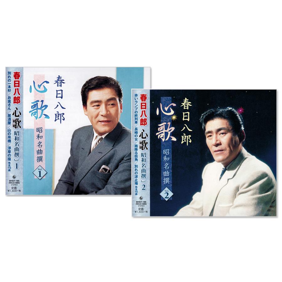 キングレコード 新品 春日八郎 心歌 昭和名曲撰 CD2枚組 (CD