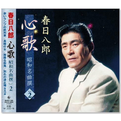 キングレコード 新品 春日八郎 心歌 昭和名曲撰 CD2枚組 (CD