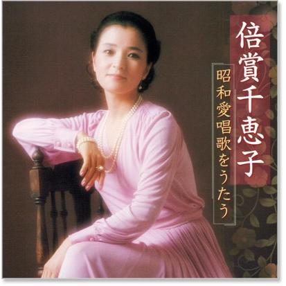 新品 倍賞千恵子 昭和愛唱歌 をうたう (CD) BHST-187 : c.s.c Yahoo!店