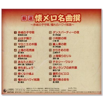 厳選 懐メロ名曲撰 赤城の子守唄 憧れのハワイ航路 Cd Bhst192 C S C Yahoo 店 通販 Yahoo ショッピング