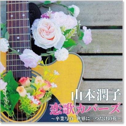 山本潤子 恋歌カバーズ Cd Bhst197 C S C Yahoo 店 通販 Yahoo ショッピング