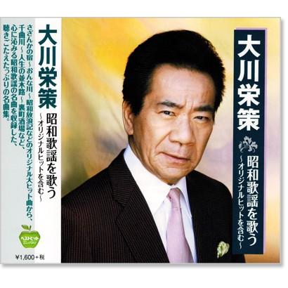 新品 大川栄策 昭和歌謡を歌う 〜オリジナルヒットを含む〜 (CD) BHST