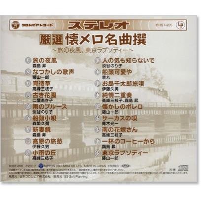 Columbia 新品 厳選 懐メロ名曲撰 旅の夜風、東京ラプソディー