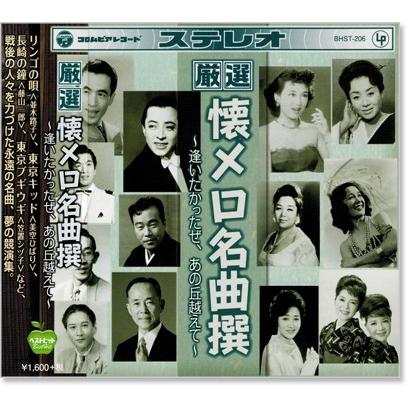 厳選 懐メロ名曲撰 逢いたかったぜ、あの丘越えて (CD) BHST-206｜csc-online-store