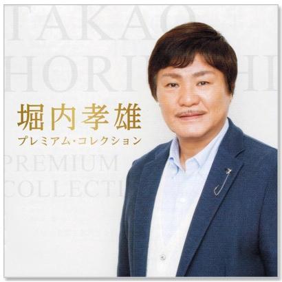 アップフロントワークス 新品 堀内孝雄 プレミアム・コレクション (CD