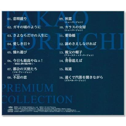 アップフロントワークス 新品 堀内孝雄 プレミアム・コレクション (CD