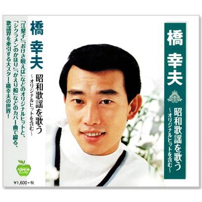 ビクターエンタテインメント 新品 橋幸夫 昭和歌謡を歌う