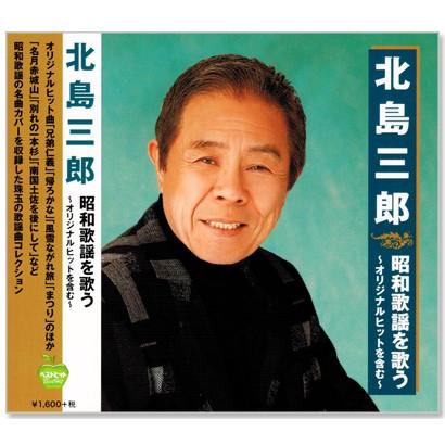 北島三郎 昭和歌謡を歌う オリジナルヒットを含む Cd Bhst2 C S C Yahoo 店 通販 Yahoo ショッピング