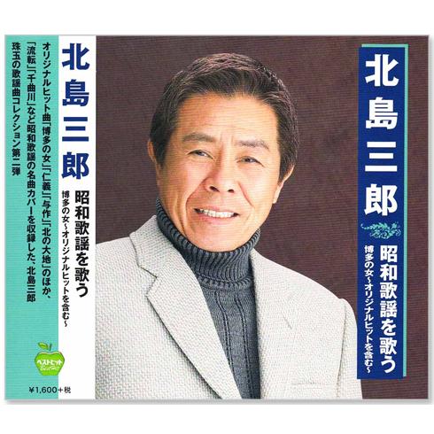 日本クラウン 新品 北島三郎 昭和歌謡を歌う オリジナルヒットを含む
