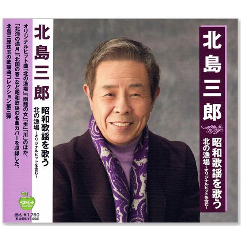 日本クラウン 新品 北島三郎 昭和歌謡を歌う オリジナルヒットを含む