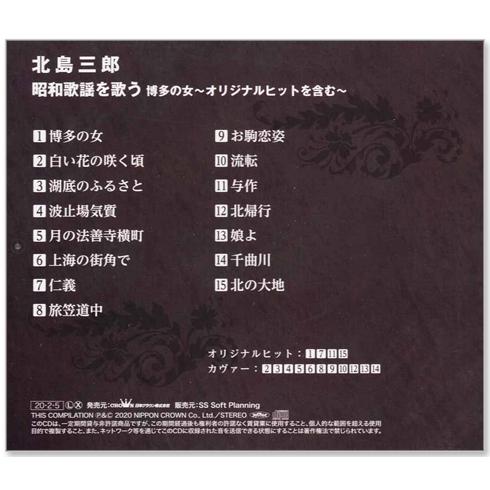 日本クラウン 新品 北島三郎 昭和歌謡を歌う オリジナルヒットを含む