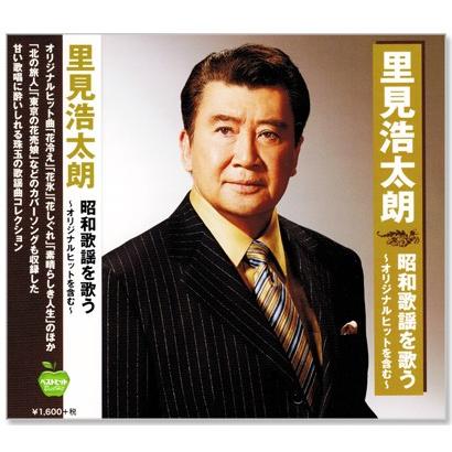 里見浩太朗/リサイタル 日本クラウン 新品 里見浩太朗 昭和歌謡を歌う 〜オリジナル