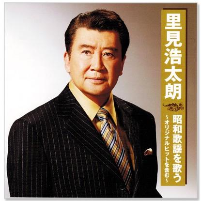 里見浩太朗/リサイタル 日本クラウン 新品 里見浩太朗 昭和歌謡を歌う 〜オリジナル