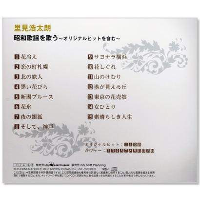 日本クラウン 新品 里見浩太朗 昭和歌謡を歌う 〜オリジナルヒットを