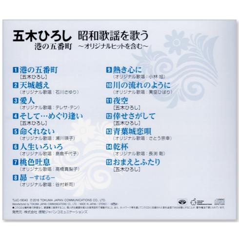 徳間ジャパン 新品 五木ひろし 昭和歌謡を歌う 長良川艶歌 港の