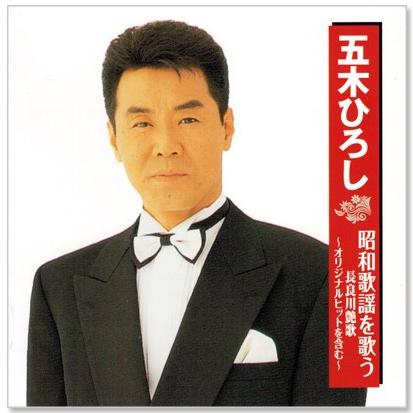 邦楽昭和歌唱CDセット 徳間ジャパン 新品 五木ひろし 昭和歌謡を歌う 長良川艶歌