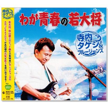 わが青春の若大将 寺内タケシ＆ブルージーンズ (CD) BHST-226｜csc-online-store