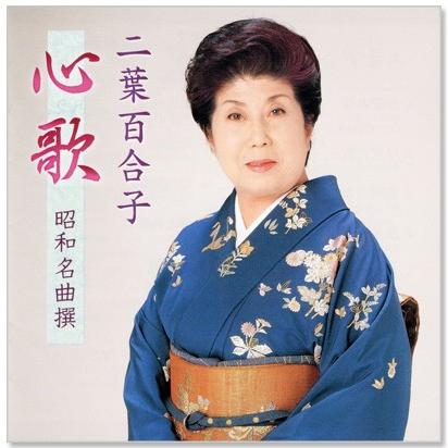 キングレコード 新品 二葉百合子 心歌 昭和名曲撰 (CD) BHST-230