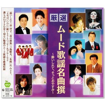 キングレコード 新品 厳選 ムード歌謡名曲撰 〜酔いしれて、そっと