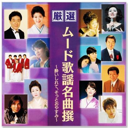 キングレコード 新品 厳選 ムード歌謡名曲撰 〜酔いしれて、そっと