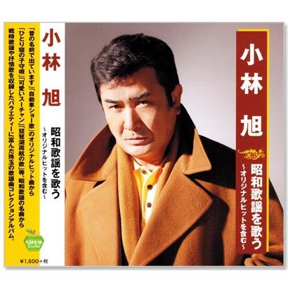 小林豊　CD DVD 27本　セット　サイン入り等 日本クラウン 新品 小林旭 昭和歌謡を歌う 〜オリジナルヒットを含む