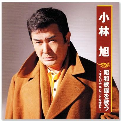 日本クラウン 新品 小林旭 昭和歌謡を歌う 〜オリジナルヒットを含む