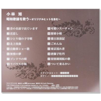 日本クラウン 新品 小林旭 昭和歌謡を歌う 〜オリジナルヒットを含む