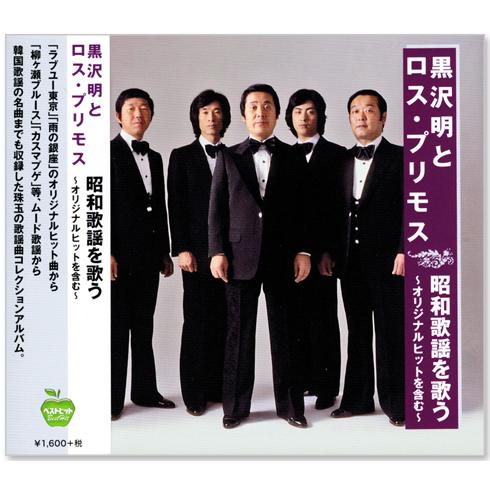 日本クラウン 新品 黒沢明とロス・プリモス 昭和歌謡を歌う オリジナル