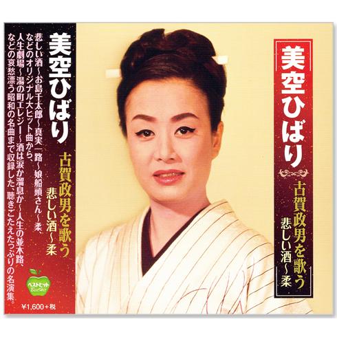 Columbia（コロンビア） 新品 美空ひばり 古賀政男を歌う 悲しい酒〜柔