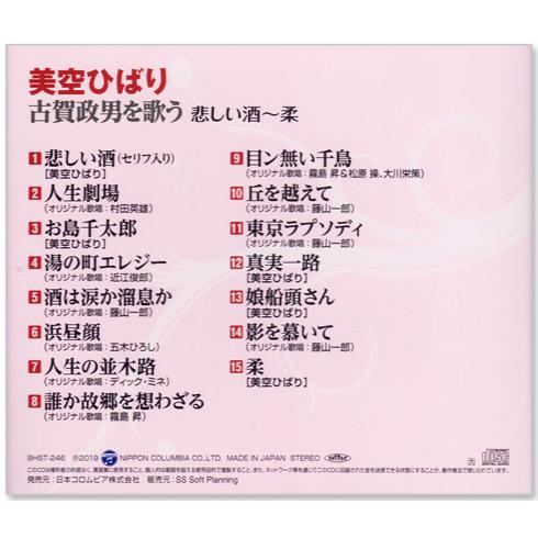 美空ひばり 古賀政男を歌う 悲しい酒〜柔 (CD) BHST-246｜csc-online-store｜02