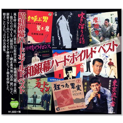 昭和銀幕ハードボイルド ベスト Cd Bhst250 C S C Yahoo 店 通販 Yahoo ショッピング